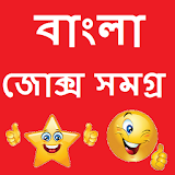 Bengali Jokes Samagra 2018 icon