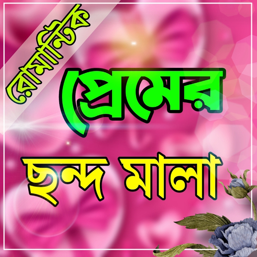 রোমান্টিক প্রেমের ছন্দ ও সায়রি logo
