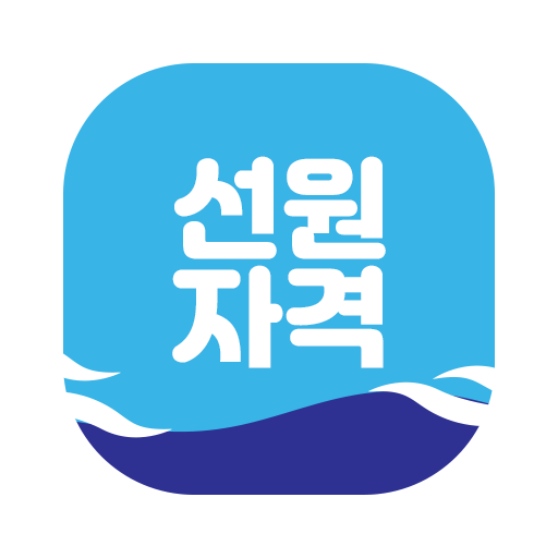 모바일 선원자격증명 logo