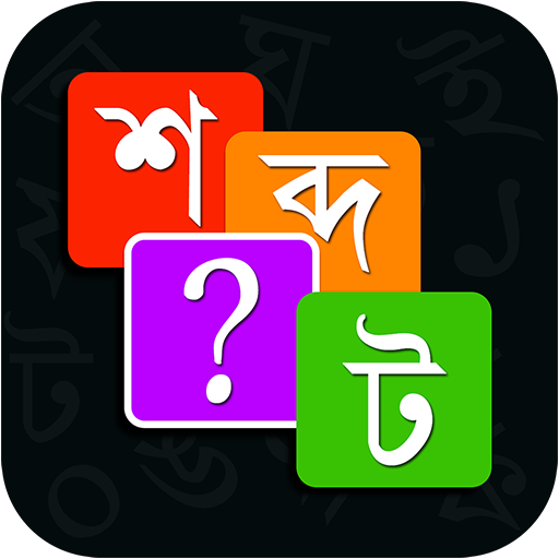 Bangla Word Master শব্দ জট  Icon