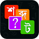 Bangla Word Master শব্দ জট विंडोज़ पर डाउनलोड करें