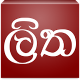 Sinhala Avurudu Nakath - 2016 icon