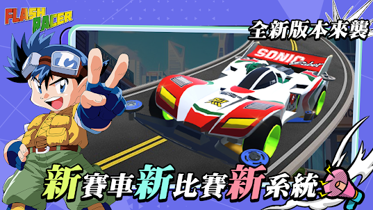 Flash Racer-爆走兄弟Let's & Go!!