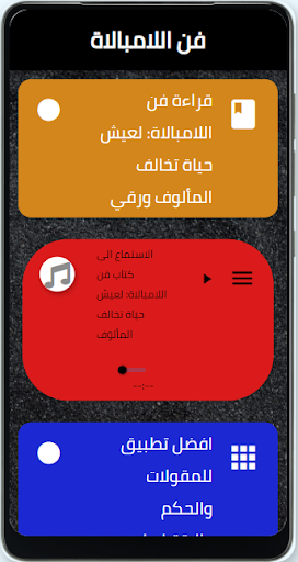 فن اللامبالاة لعيش حياة تخالف المألوف مسموع مجانا