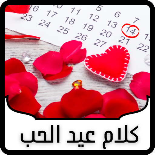 كلام عن عيد الحب 2024 logo