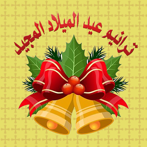ترانيم عيد الميلاد المجيد mp3 logo