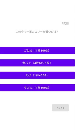 カロリークイズ Screen 2