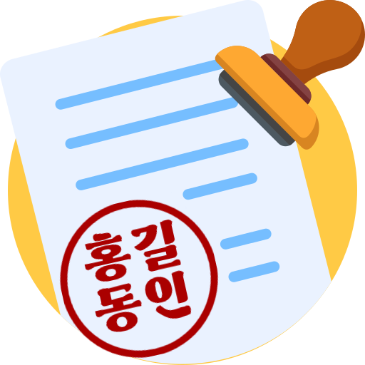 전자도장만들기 : 전자문서 전자결재 직인만들기 인감도장 logo