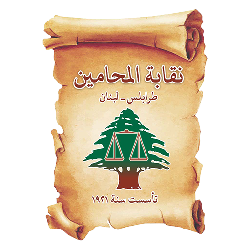 نقابة المحامين في طرابلس لبنان logo