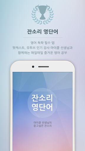 Screenshot of 잔소리 영단어