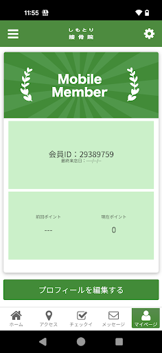 しもとり接骨院公式アプリ Screen 3