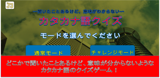 カタカナ語クイズ 聞いたことあるけど 意味が分からない برنامه ها در Google Play