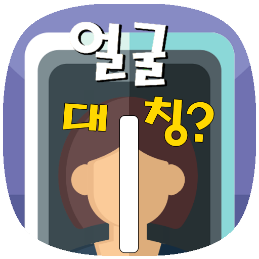 얼굴대칭테스트 안면대칭 - 안면비대칭확인