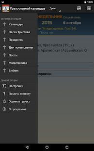 Православный календарь Screenshot