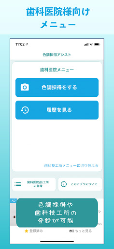 Android application 色調採得アシスト 歯科医院様向けシェードテイキング補助アプリ screenshort