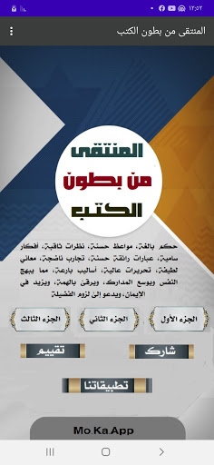 المنتقى من بطون الكتب Screen 2