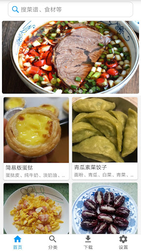 Android application 美食菜谱-精选食谱 家常菜做法大全 screenshort