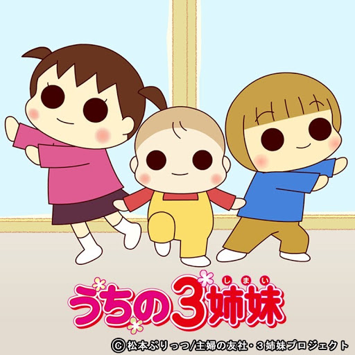うちの３姉妹 স জন 1 Google Play এ Tv