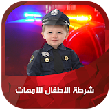شرطة الاطفال للامهات icon