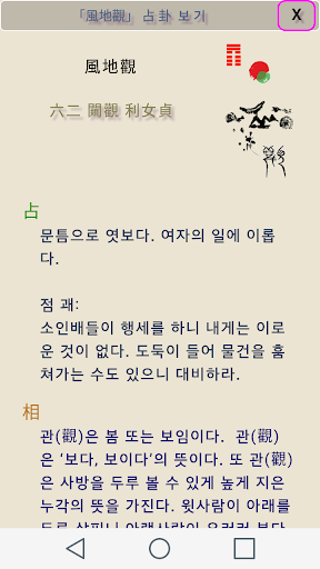 주역점 - 다 좋아 : 주역 다산 효변법 전래 설시점 Screen 3