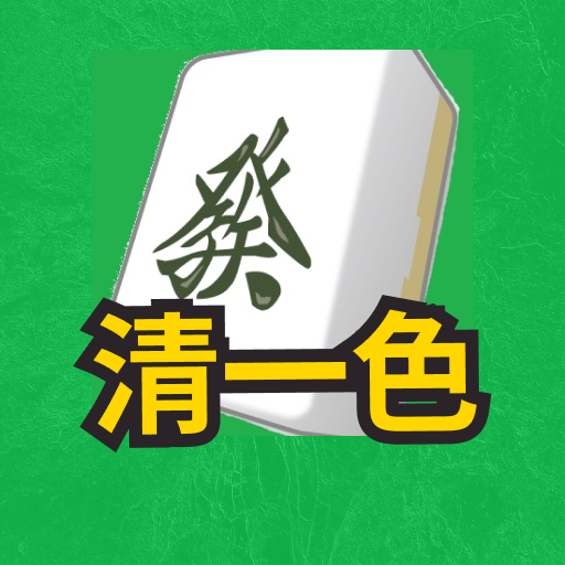 麻雀多面待ち 清一色トレーニング --麻雀、脳トレ- logo