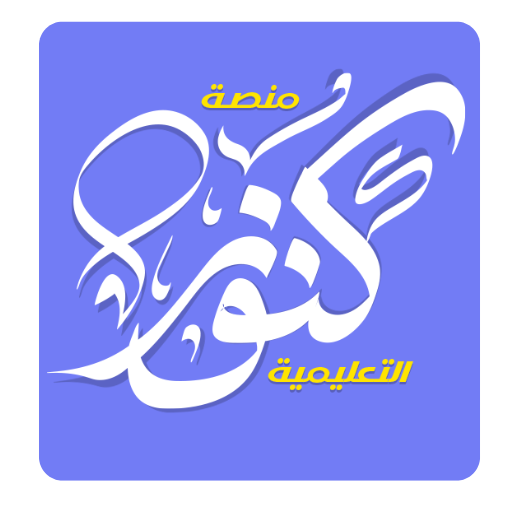 منصة كنوز التعليمية