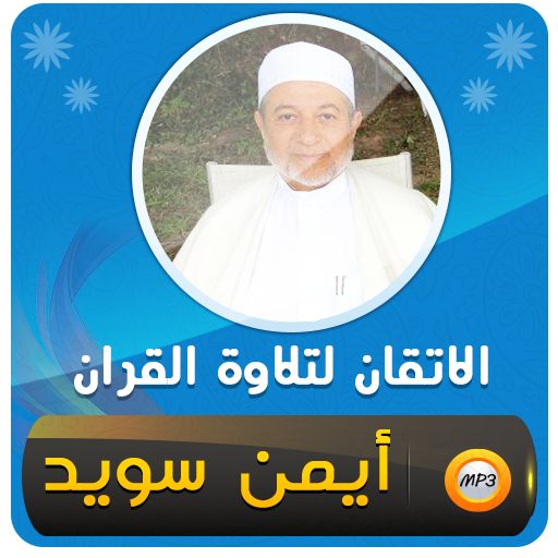 الاتقان لتلاوة قران ايمن سويد logo