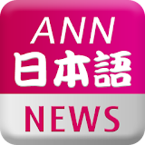 Learning Japanese by News icon