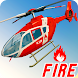 消防ヘリコプター力 - Androidアプリ