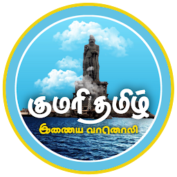 Icon image Kumari Tamil Radio