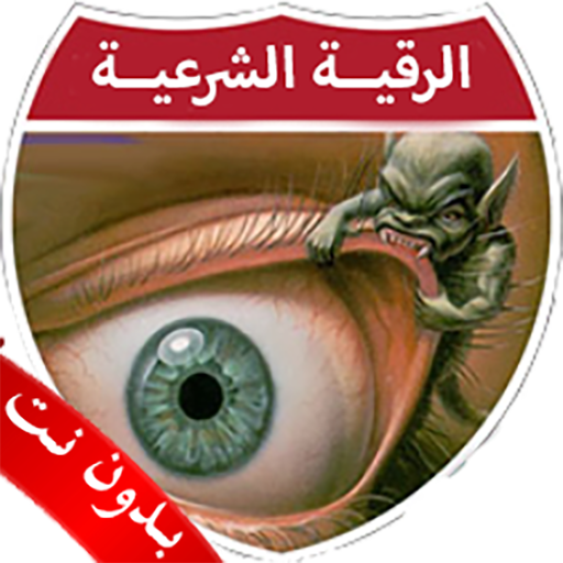 الرقية الشرعية بدون نت الصوتية 1.0 Icon