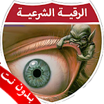 Cover Image of ดาวน์โหลด الرقية الشرعية بدون نت الصوتية  APK