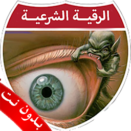 Imagen de icono الرقية الشرعية بدون نت الصوتية