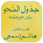 The Book of Jadwalun Nahwi