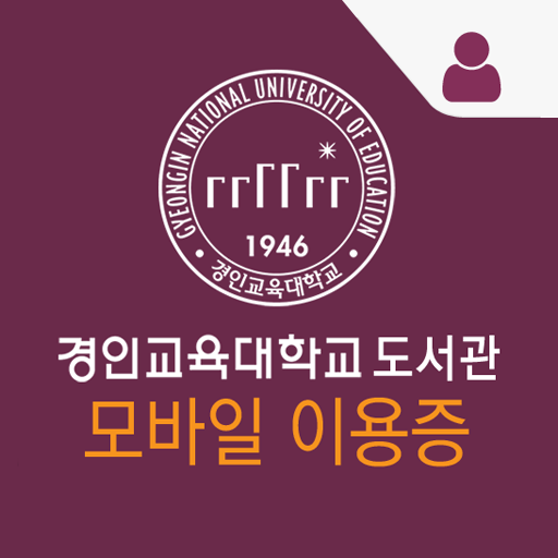 경인교육대학교 도서관 모바일이용증  Icon
