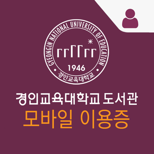 경인교육대학교 도서관 모바일이용증 logo