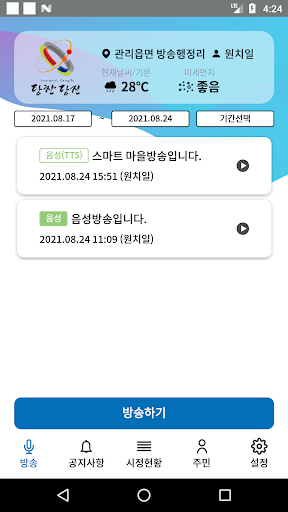 Android application 당진시 스마트마을방송 (이장용) screenshort