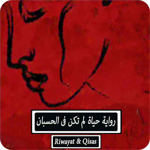 رواية حياه لم تكن فى الحسبان logo