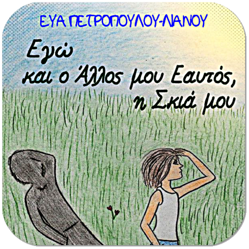 Εγώ & ο Άλλος…, Ε. Πετρ.-Λιαν. logo