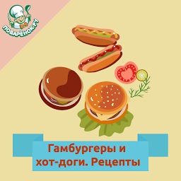 Imaginea pictogramei Гамбургеры и хот-доги: рецепты