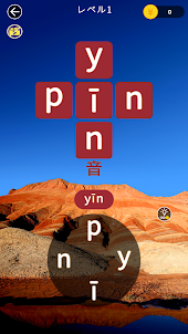 ピンイン接続 - 中国語学習