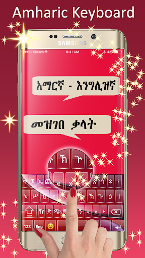 Amharic Keyboard DI Screen 3