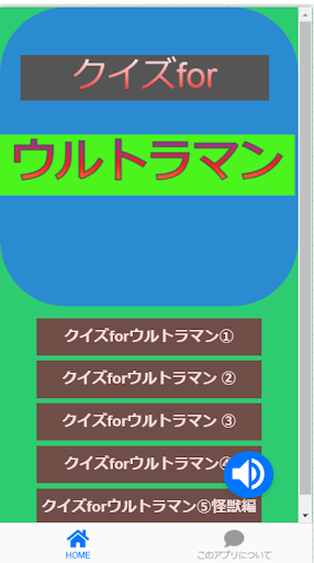 Android application クイズforウルトラマン screenshort