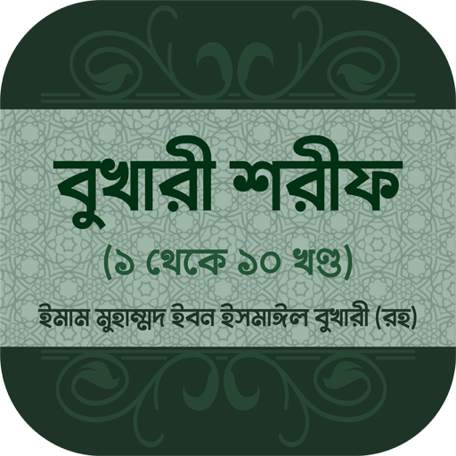 সহীহ বুখারী শরীফ সব খন্ড বাংলা  Icon