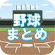 野球まとめ - Androidアプリ