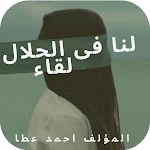 Cover Image of 下载 رواية ولنا فى الحلال لقاء 1.0 APK