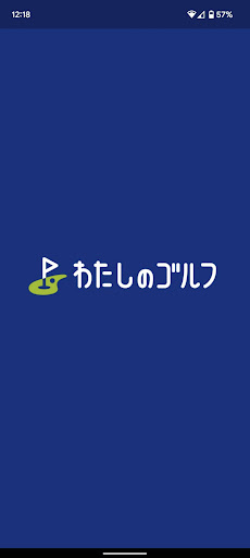 Android application わたしのゴルフ screenshort