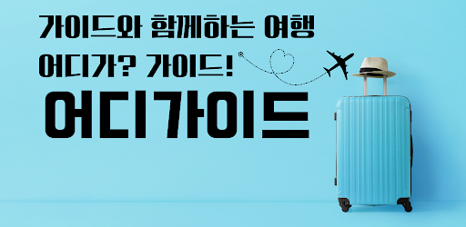 Android application 어디가이드 - 가이드와 함께 하는 여행 서비스 screenshort