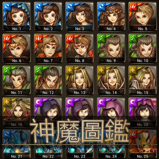 卡片圖鑑for神魔之塔 130.34 Icon