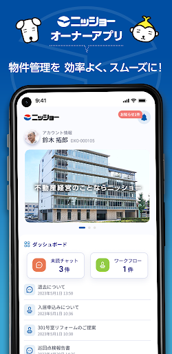 Android application ニッショーオーナー様専用アプリ screenshort